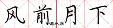 荆霄鹏风前月下楷书怎么写