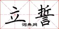 荆霄鹏立誓楷书怎么写