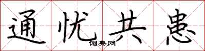 荆霄鹏通忧共患楷书怎么写