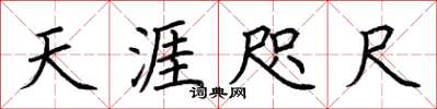 荆霄鹏天涯咫尺楷书怎么写