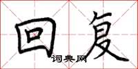 荆霄鹏回复楷书怎么写