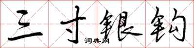 曾庆福三寸银钩行书怎么写