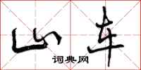 曾庆福山车行书怎么写