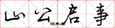 曾庆福山公启事行书怎么写