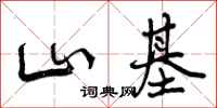 曾庆福山基行书怎么写