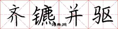 荆霄鹏齐镳并驱楷书怎么写