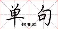 荆霄鹏单句楷书怎么写