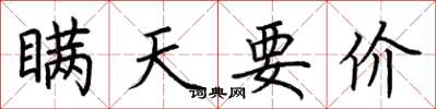 荆霄鹏瞒天要价楷书怎么写
