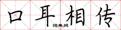 荆霄鹏口耳相传楷书怎么写