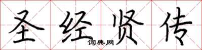 荆霄鹏圣经贤传楷书怎么写