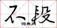 曾庆福不段行书怎么写