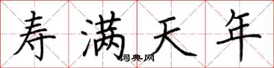 荆霄鹏寿满天年楷书怎么写