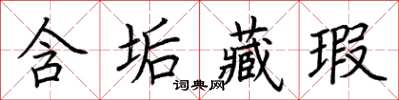 荆霄鹏含垢藏瑕楷书怎么写