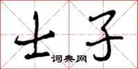 曾庆福士子行书怎么写