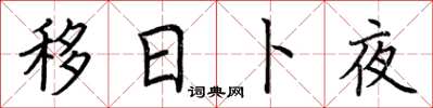 荆霄鹏移日卜夜楷书怎么写