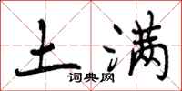 曾庆福土满行书怎么写