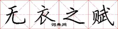 荆霄鹏无衣之赋楷书怎么写