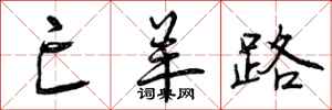 曾庆福亡羊路行书怎么写