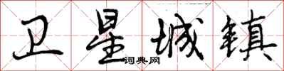 曾庆福卫星城镇行书怎么写