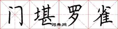 荆霄鹏门堪罗雀楷书怎么写