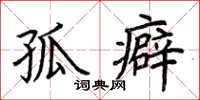荆霄鹏孤癖楷书怎么写