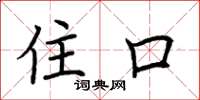 荆霄鹏住口楷书怎么写