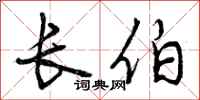 曾庆福长伯行书怎么写