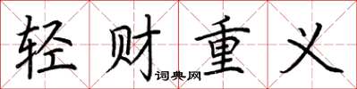 荆霄鹏轻财重义楷书怎么写