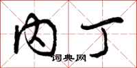 曾庆福内丁行书怎么写