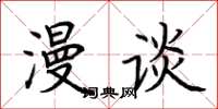 荆霄鹏漫谈楷书怎么写