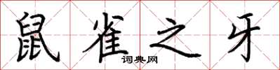 荆霄鹏鼠雀之牙楷书怎么写