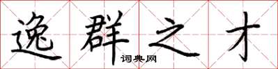 荆霄鹏逸群之才楷书怎么写
