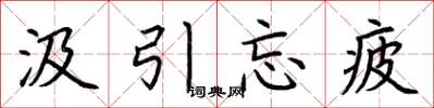 荆霄鹏汲引忘疲楷书怎么写