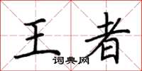 荆霄鹏王者楷书怎么写