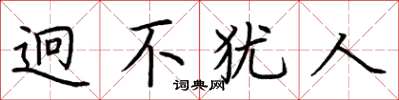 荆霄鹏迥不犹人楷书怎么写