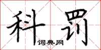 荆霄鹏科罚楷书怎么写