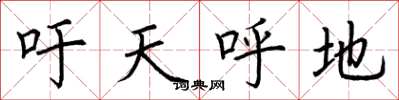荆霄鹏吁天呼地楷书怎么写
