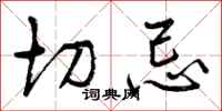 曾庆福切忌行书怎么写