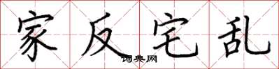 荆霄鹏家反宅乱楷书怎么写