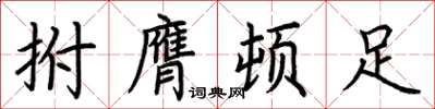 荆霄鹏拊膺顿足楷书怎么写