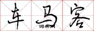 曾庆福车马客行书怎么写