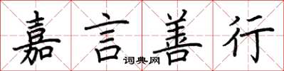 荆霄鹏嘉言善行楷书怎么写