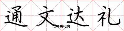 荆霄鹏通文达礼楷书怎么写