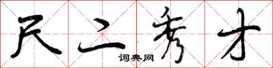 曾庆福尺二秀才行书怎么写