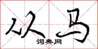 曾庆福从马行书怎么写