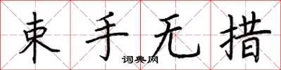 荆霄鹏束手无措楷书怎么写