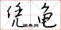 钱沛云凭龟行书怎么写