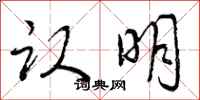 曾庆福认明行书怎么写