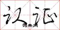曾庆福认证行书怎么写