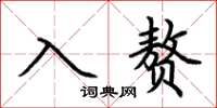 荆霄鹏入赘楷书怎么写